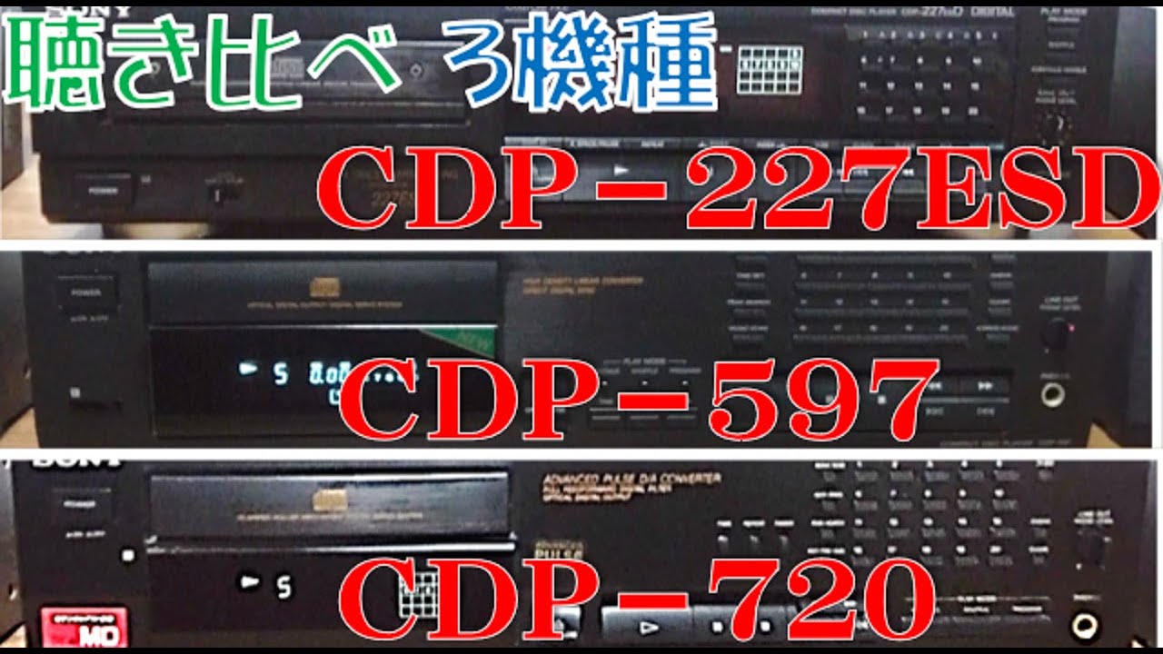 聴き比べ】SONY CDプレーヤー 3機種 - YouTube