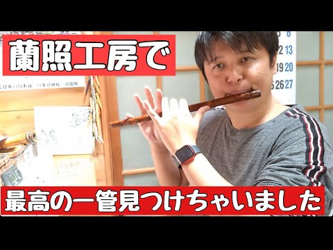 蘭照工房で最高の一管みつけました。 - YouTube