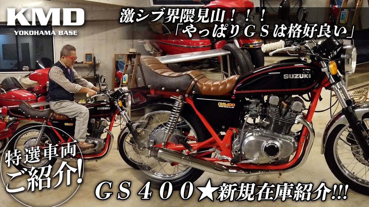 激シブ界隈見山！！！「やっぱりGSは格好良い」GS400新規在庫の