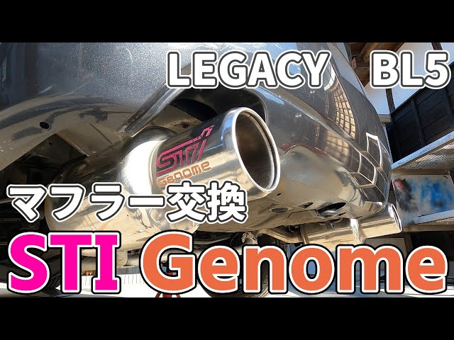 BL5] STI Genomeマフラーに交換しました。 - YouTube