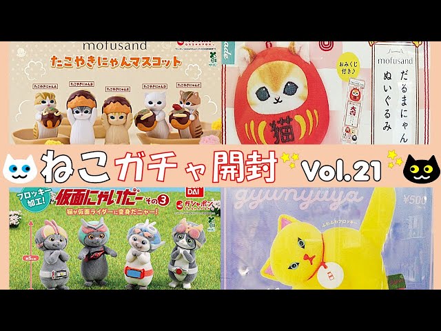 ガチャガチャ】猫のガチャたくさん開封！仮面にゃいだー モフサンド