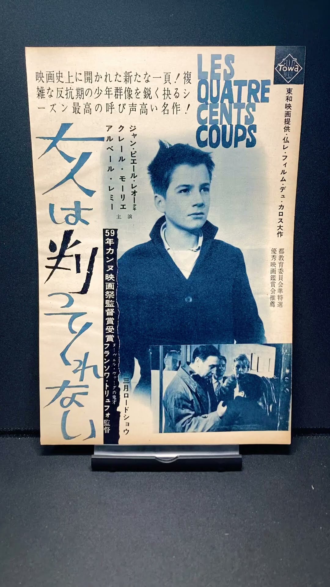 大人は判ってくれない（Les Quatre Cents Coups）1959年 フランソワ