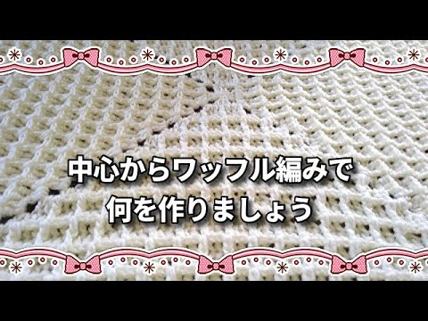 Waffle pattern knitted from the center ◇ Small 
