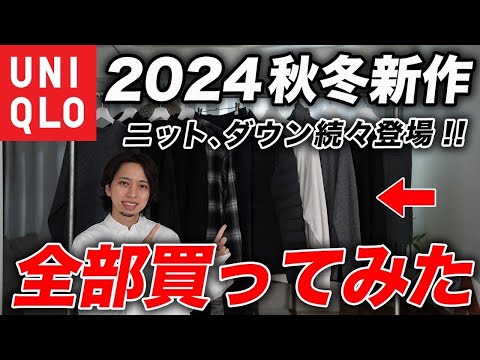 10 items in total] We bought and reviewed all of UNIQLO's new fall