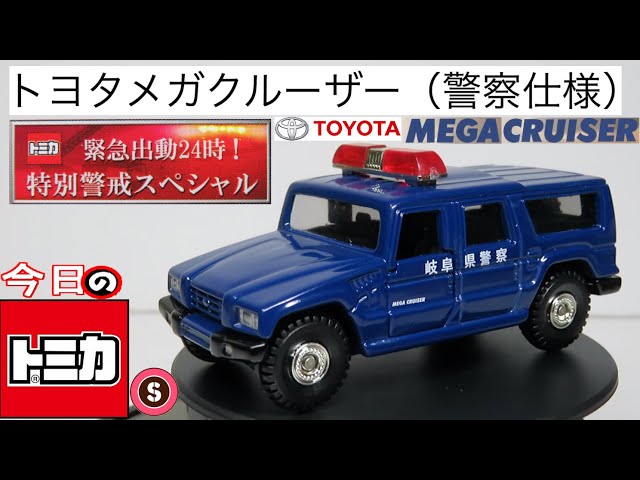 今日のトミカ・S トミカくじ7 トヨタメガクルーザー（警察仕様） - YouTube
