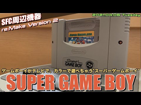 ハード紹介】ゲームボーイのソフトをカラー＆大画面で”スーパー