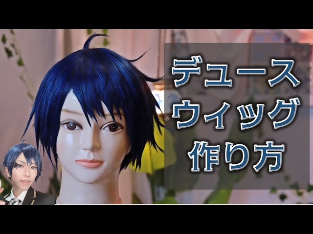 ツイステ】デュースのウィッグの作り方【コスプレ】 - YouTube