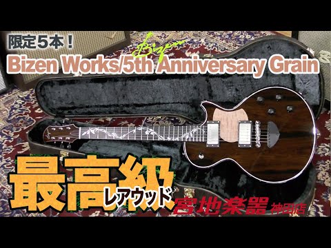 Bizen Works】5th Anniversary Grain Jacaranda Neck & BodyTop