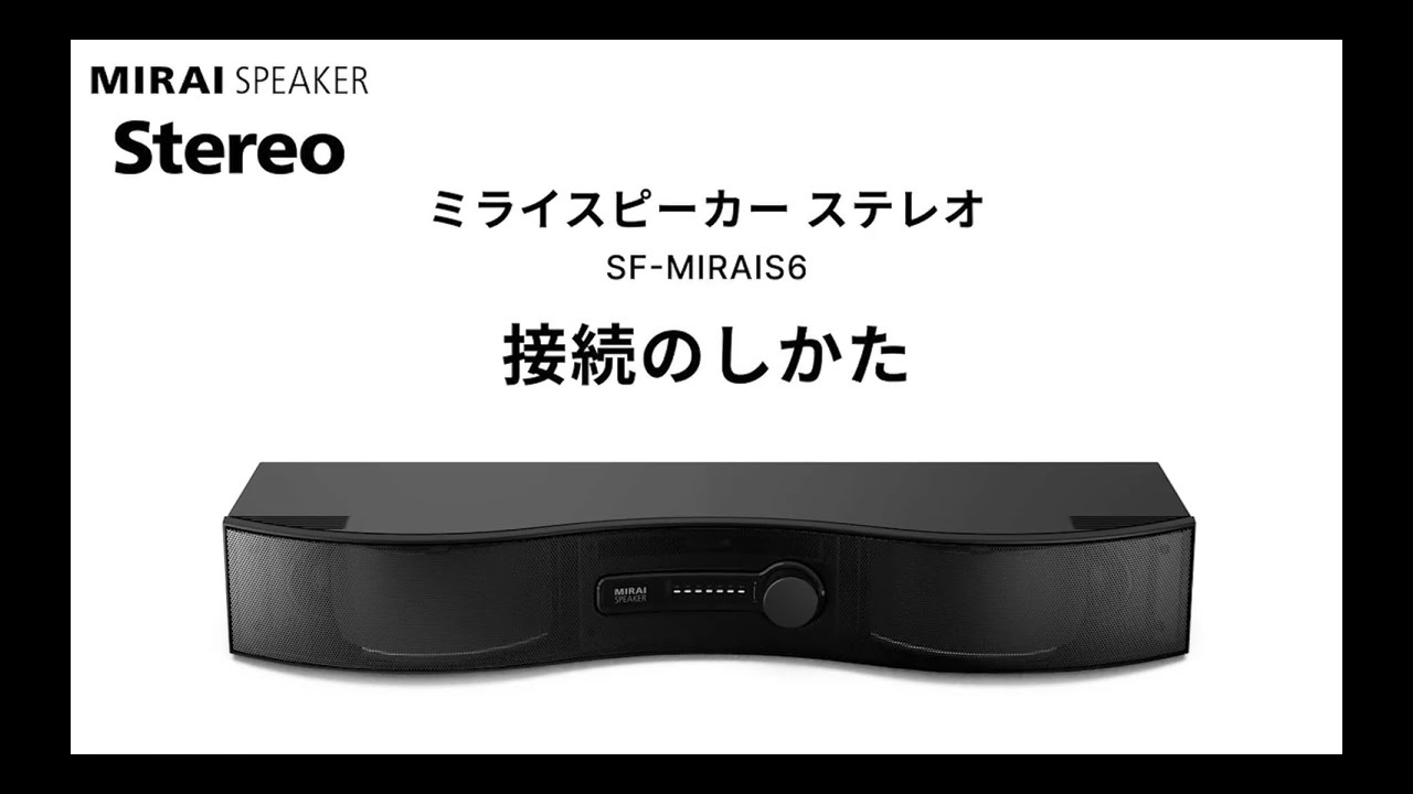 ミライスピーカー ミライスピーカー・ステレオ｜【店舗のみの販売】SF