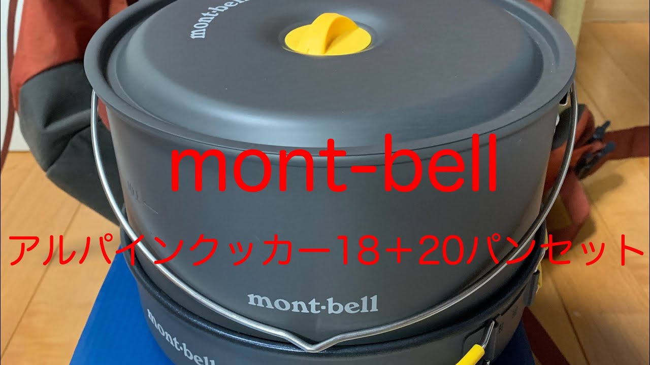 モンベル アルパインクッカー18+20パンセット開封レビュー - YouTube
