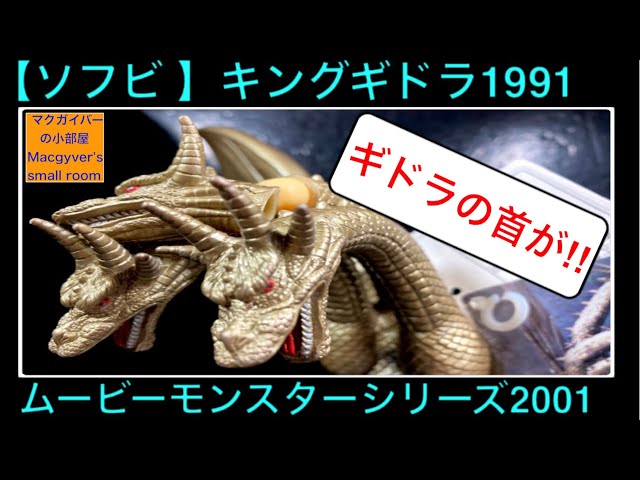 Introducing the 2001 soft vinyl version of King Ghidorah from 1991