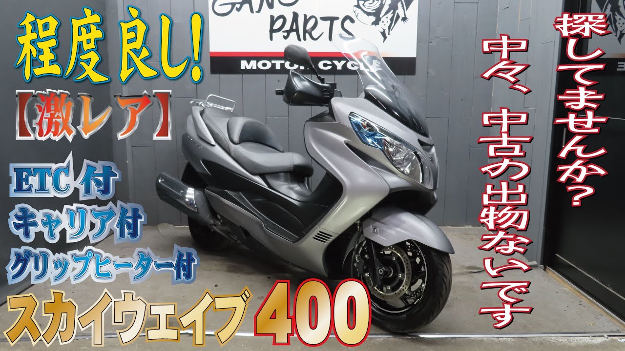 程度良し】スカイウェイブ400！なかなか出回ってこない！車両が入荷