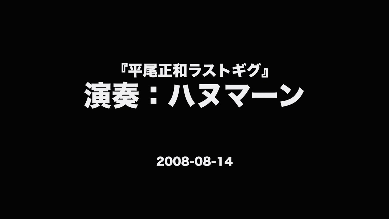 ハヌマーン『記録音源2008.08.14』（Live） - YouTube