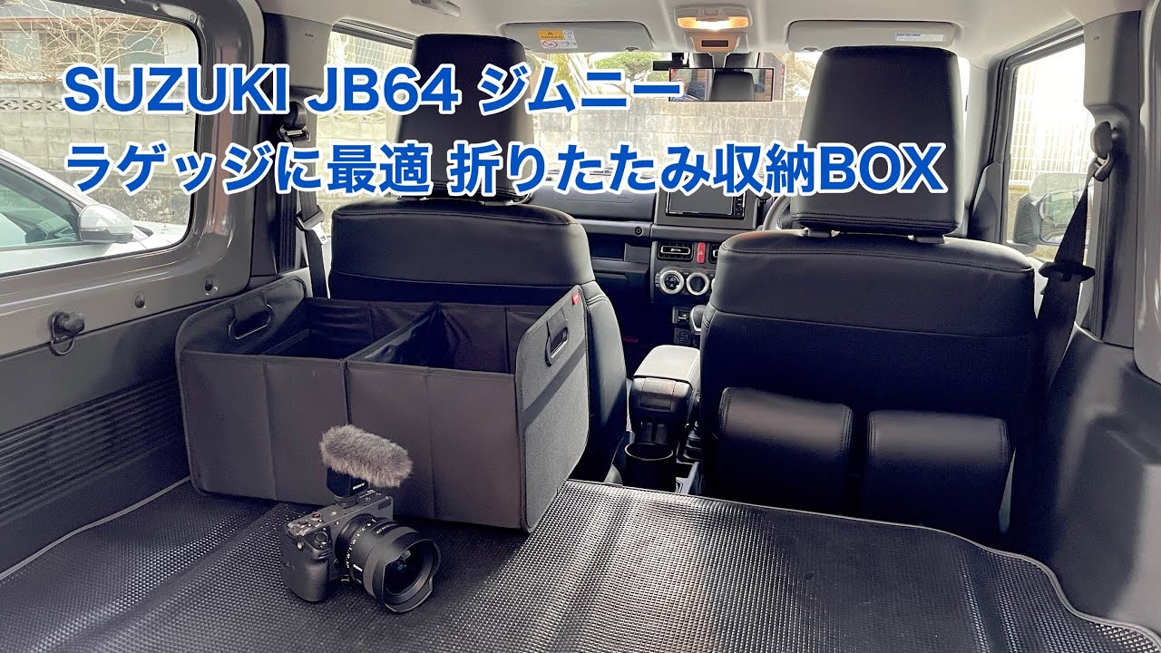SUZUKI JB64 ジムニー ラゲッジに最適 折りたたみ収納BOX #974 [4K