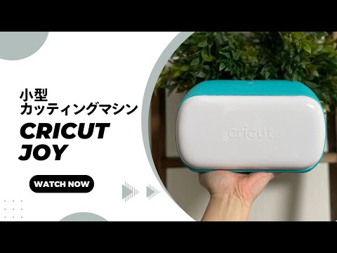Cricut Joyの紹介・使い方 - YouTube