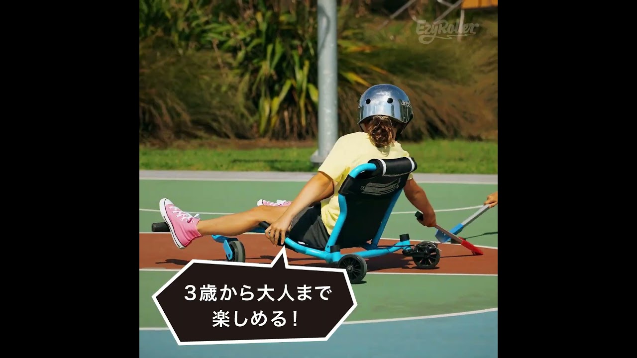 大人気！新感覚ゴーカート EzyRoller（イージーローラー）クラシック
