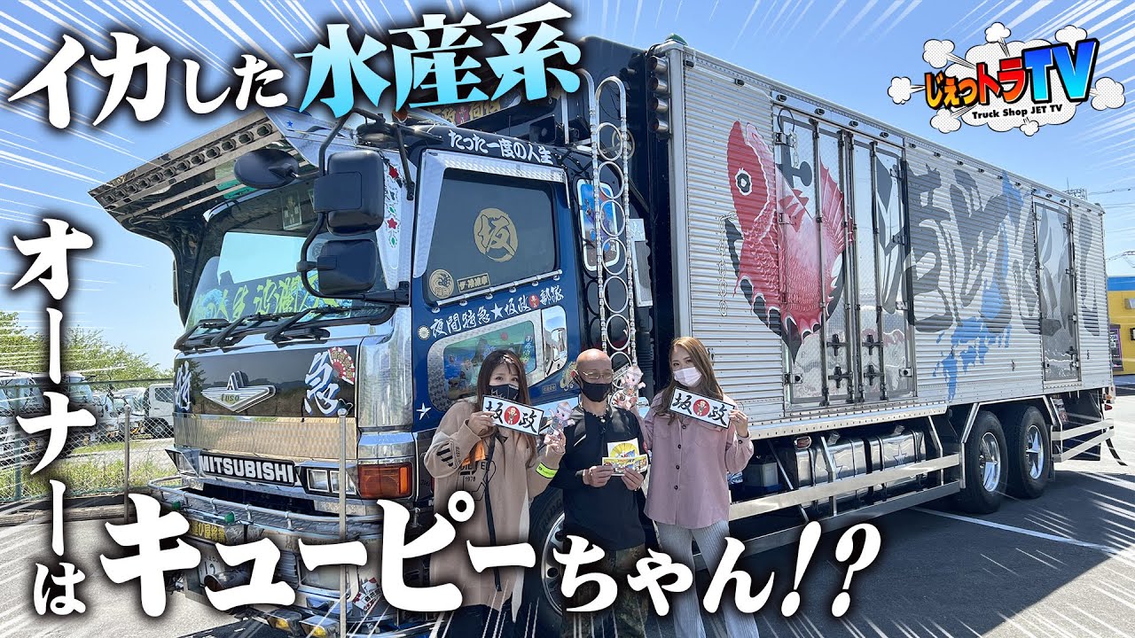 水産系急行】全国に仲間がいるリーダーはキューピーちゃん？九州から