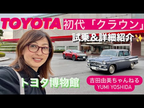 TOYOTA CROWN】「初代 トヨペット クラウン」試乗＆解説⭐️トヨタ