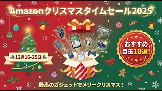 Amazonクリスマスタイムセール2025年！おすすめ目玉ガジェットアイテム