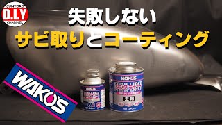 ワコーズ】ガソリンタンクの中の錆取りとコーティングの方法How To