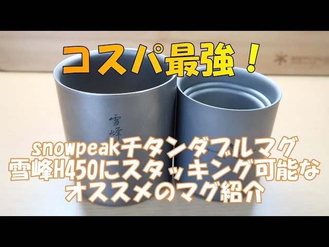 コスパ最強！】 snowpeakチタンダブルマグ雪峰H450にシンデレラ