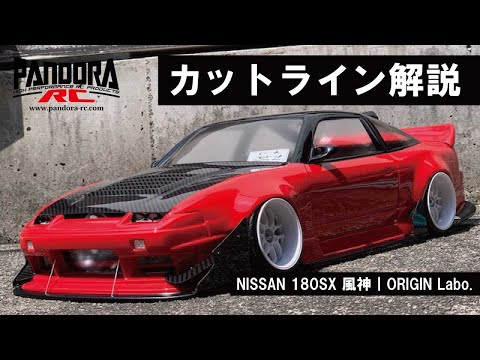カットライン解説】パンドラRC｜NISSAN 180SX 風神【ボディ製作