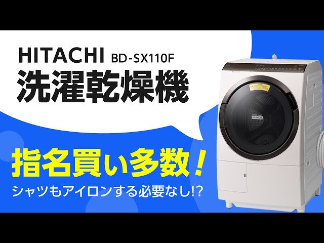 ドラム式洗濯乾燥機】日立のビッグドラムBD-SX110Fが人気！指名買いの