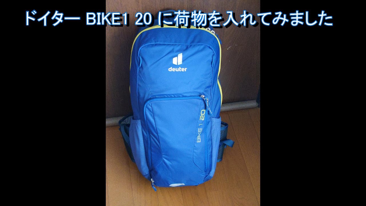 ドイター BIKE1 20 に荷物を入れてみました - YouTube