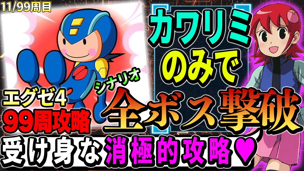 99周攻略】「カワリミマジック」だけで攻略したら地獄を見ました…┃99
