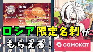原神】ロシアコラボ（Самокатコラボ）限定名刺やグッズについて