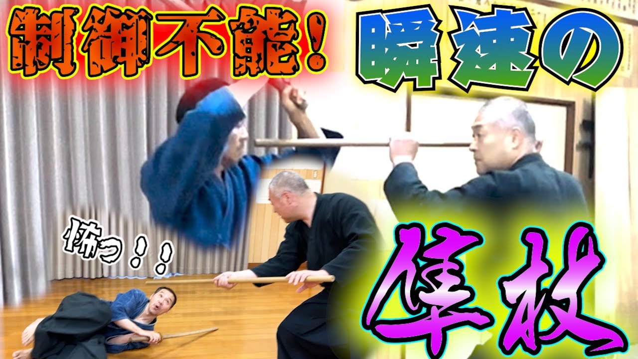 一伝流 短い方の隼杖-半棒-】剣と杖の連動性！剣術が活きる一伝流の隼