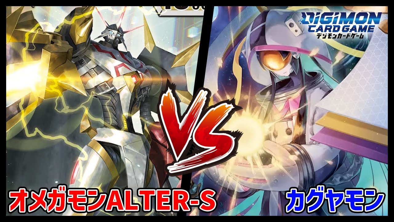 デジカ】オメガモンALTER-Svsカグヤモン【デジモンカードゲーム