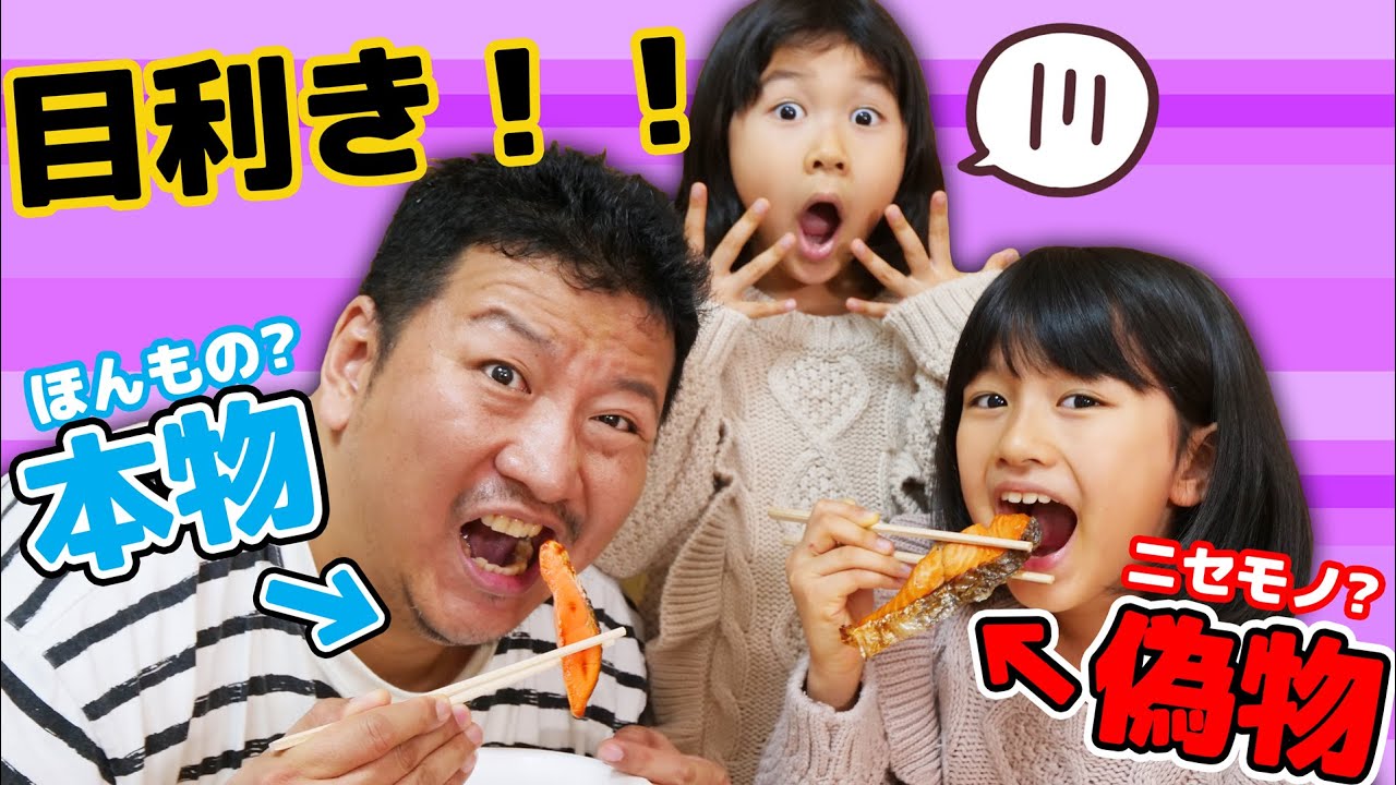 当てたらご褒美♪本物と偽者を見極める！目利き対決！！himawari-CH