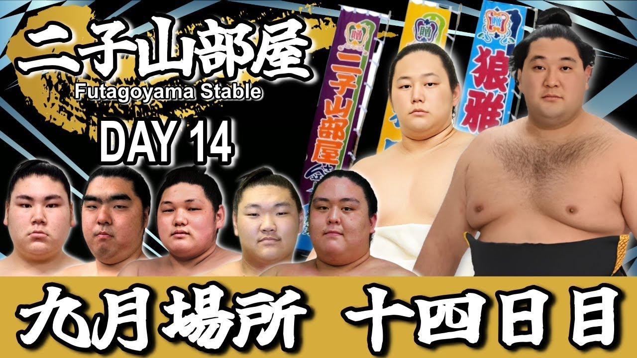 二子山部屋】2025年9月場所 14日目 -Futagoyama Stable/September