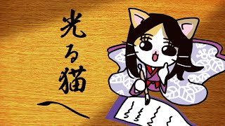 光る猫へ】ねこねこ日本史14巻発売！【紫式部・和泉式部】 - YouTube