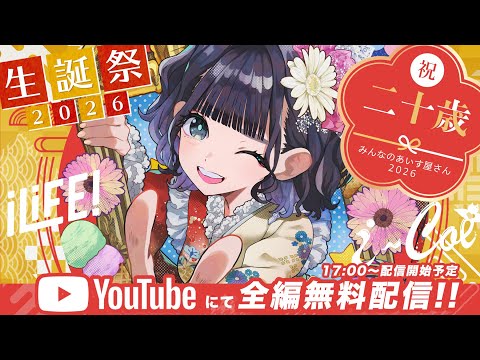 あいす生誕祭2026】みんなのあいす屋さん【iLiFE!/i-COL】 - YouTube