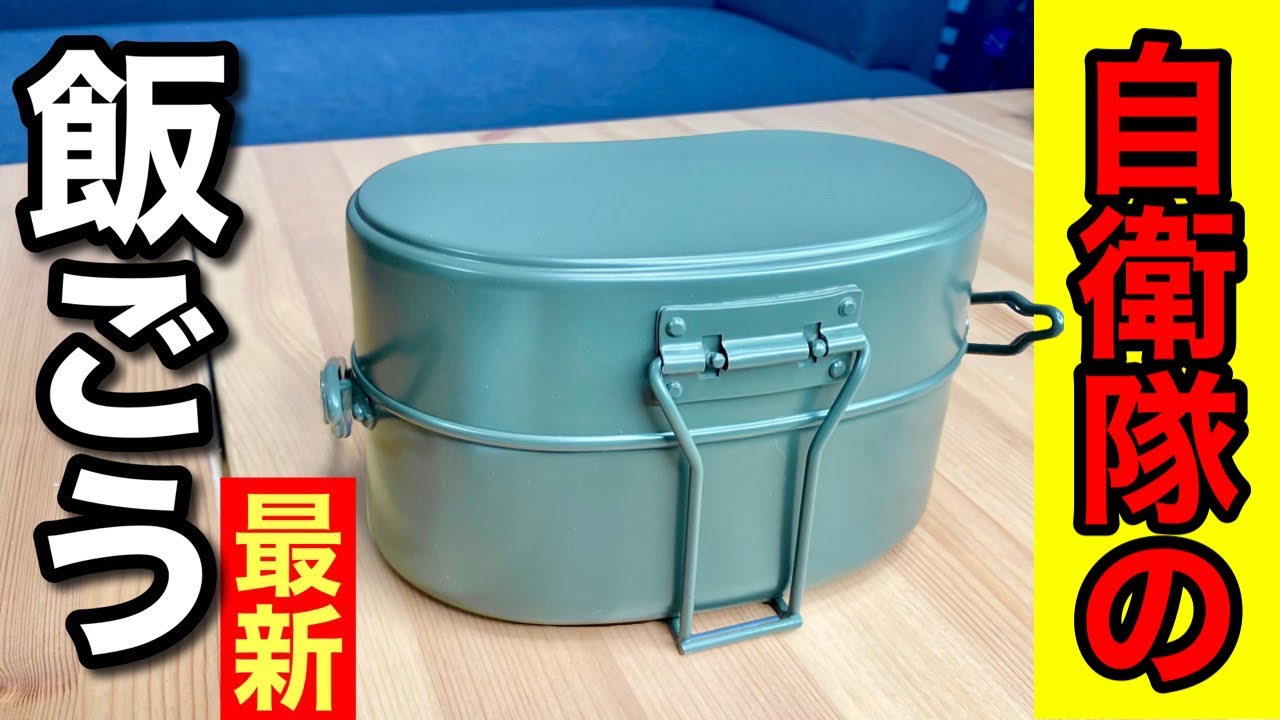 大人気】元自衛官が自衛隊仕様「戦闘飯盒2型」をレビューしてみた