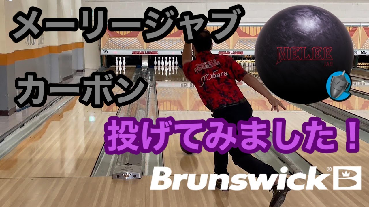 BW「メーリージャブ・カーボン」を投げてみました！【＃90】 - YouTube