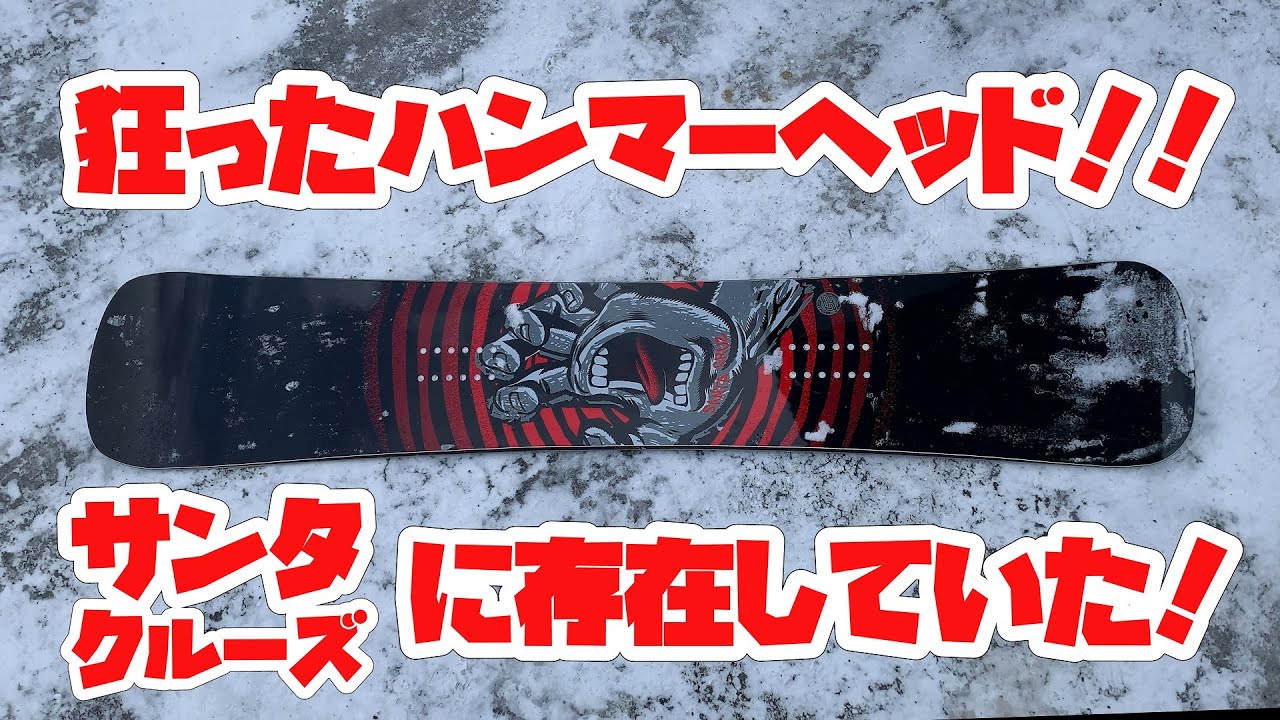 狂ったハンマーヘッドでカービング！サンタクルーズ スノーボード