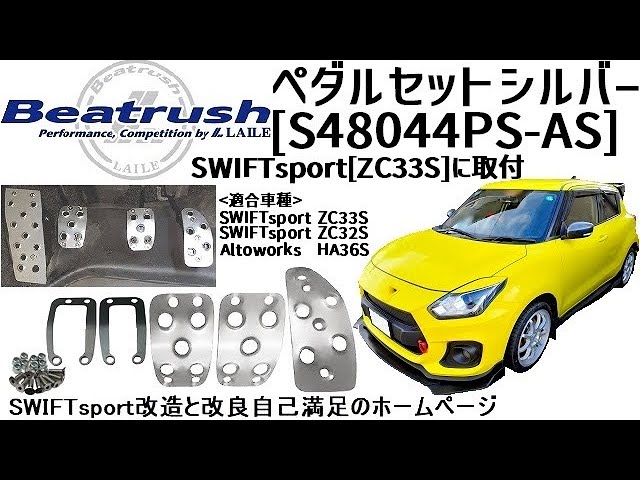 Beatrush ペダルセット シルバー[S48044PS-AS]SWIFTsport[ZC33S]に取付