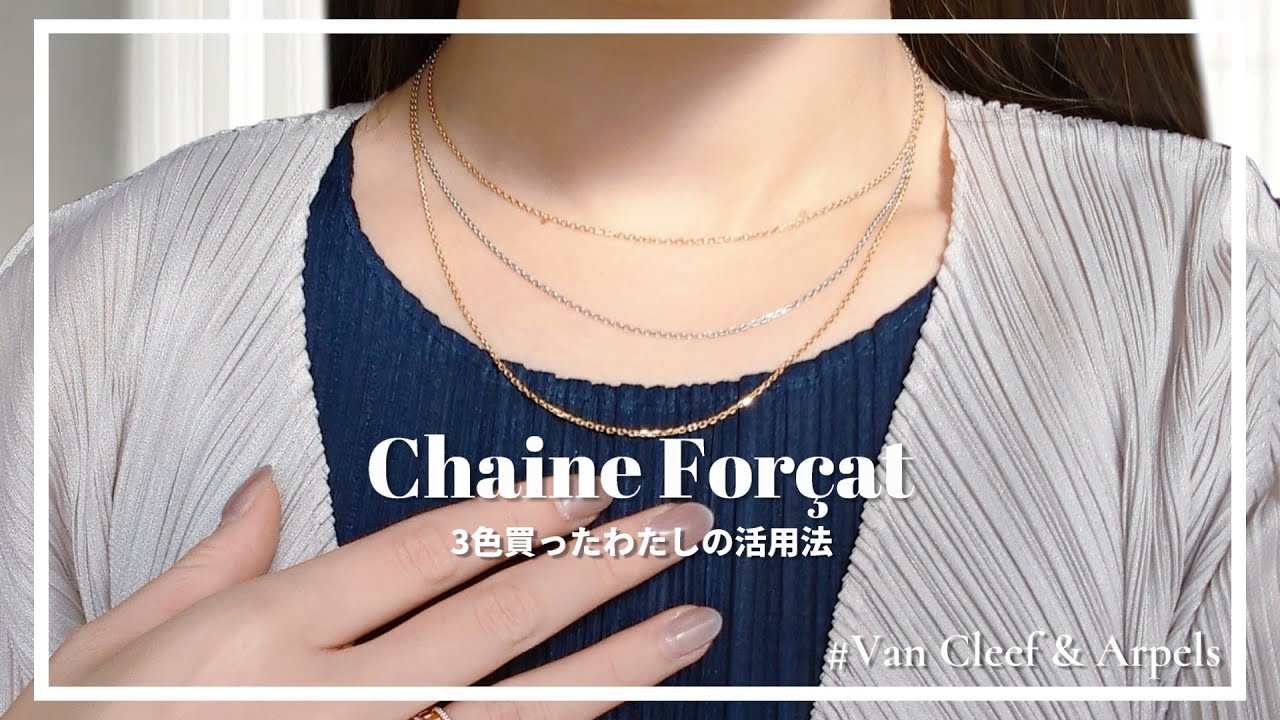ヴァンクリ】フォルサチェーンについて語りたい⛓️✨Van Cleef