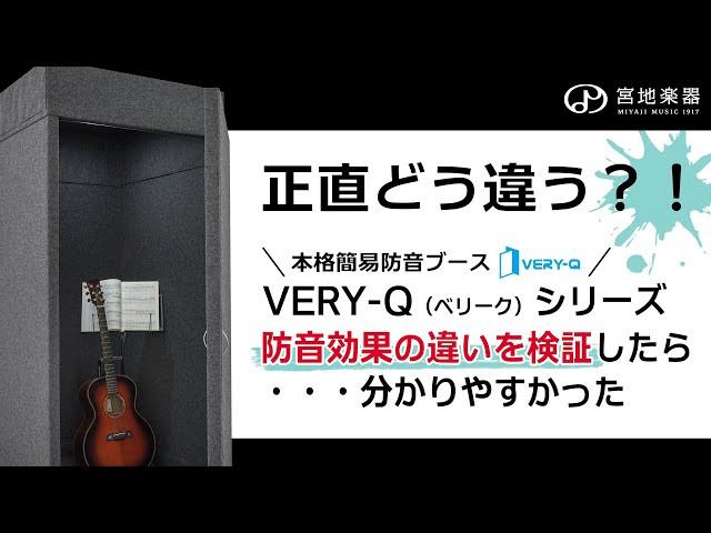 防音比較】「VERY-Q」シリーズの防音効果を比べてみた - YouTube