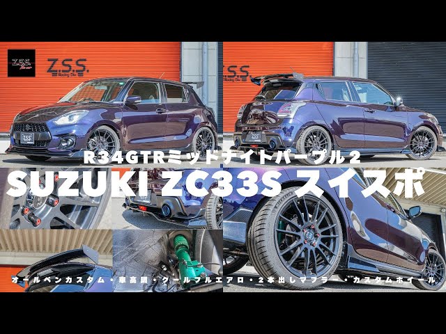 zc33s カスタム】スイフトスポーツzc33sを34gtrの色でオールペイント