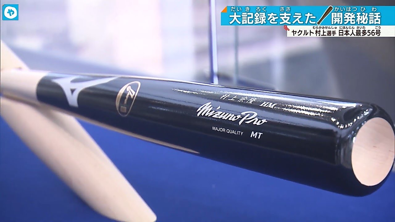 日本人最多56号】ヤクルト・村上宗隆選手のバットに隠された秘話