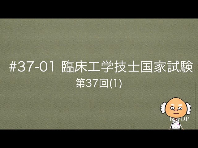 臨床工学技士国家試験解説（電気・電子工学）#37_01【第37回】（1