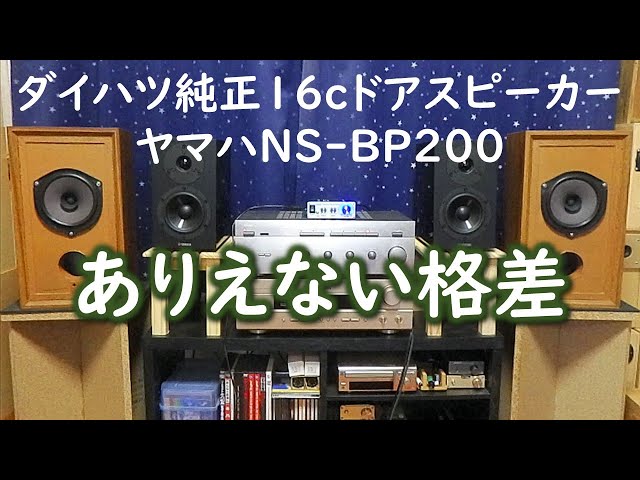Comparison test between Daihatsu genuine 16cm door speakers and