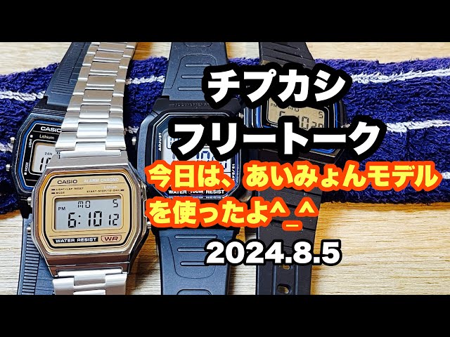 CASIO】チプカシフリートーク/今日は、あいみょんモデルを使いました^_