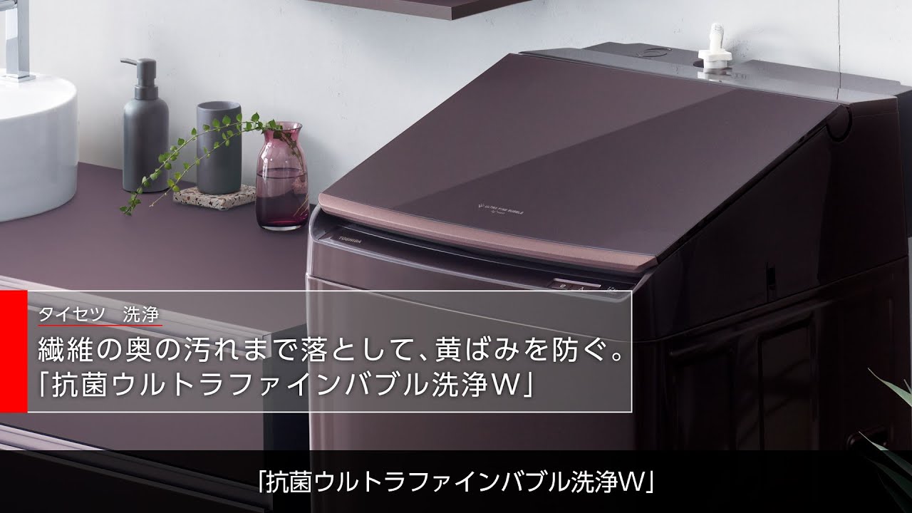 抗菌ウルトラファインバブル洗浄W | 商品特長 | 洗濯機・洗濯乾燥機