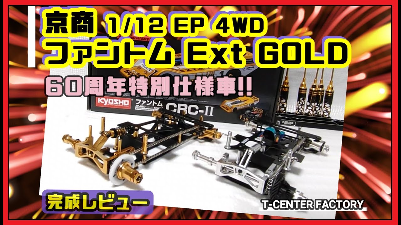 京商 ファントム Ext Gold 60周年記念限定モデル ～完成 - YouTube