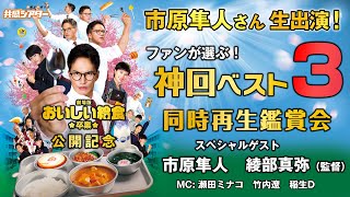 市原隼人さん生出演！ファンが選ぶ！「おいしい給食」神回ベスト3同時